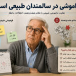 فراموشی در سالمندان طبیعی است؟